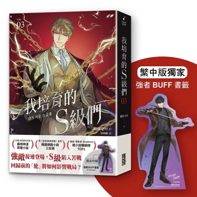 【三采文化】我培育的S級們 3【繁中版獨家珍藏：強者BUFF書籤–垓埏公會長韓宥賢】