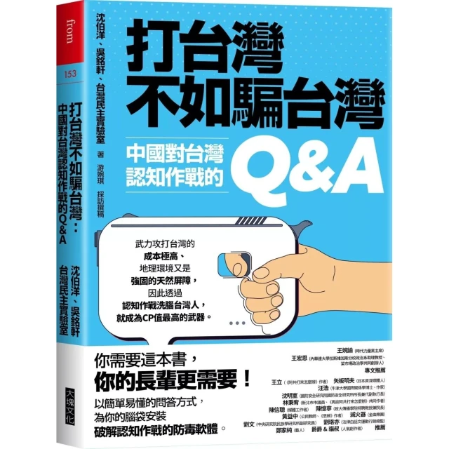 【大塊】打台灣不如騙台灣：中國對台灣認知作戰的Q&A