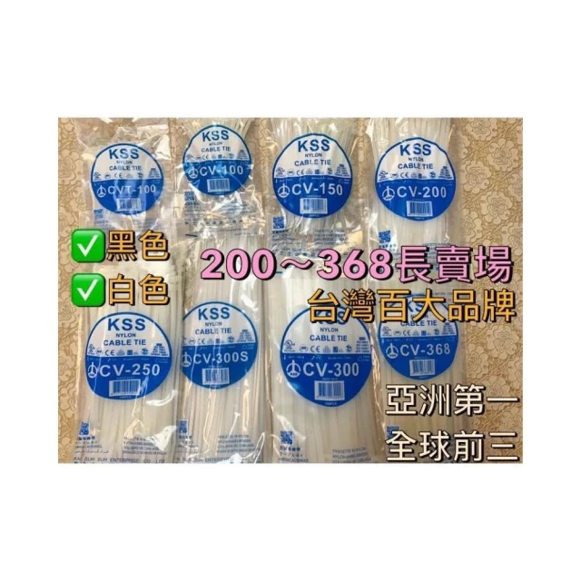 KSS CV-200~CV-450 尼龍束帶 紮線帶 束線帶 束帶 水電 水電 凱士士 CV-250 CV-300