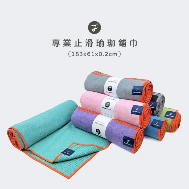【HOME GYM CLUB】可可森瑜珈 瑜珈墊鋪巾 瑜珈舖巾 瑜珈墊舖巾 Yoga Mat Towel