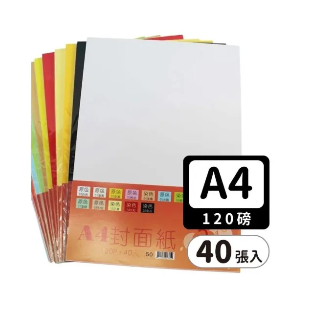A4封面紙 色模造紙 (精美牌)120磅/一小包40張入 書面紙 -文