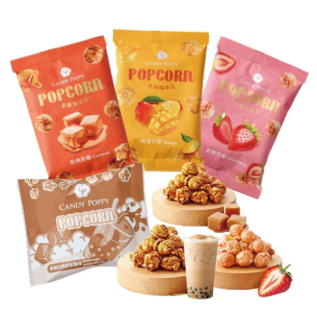 Candy Poppy 菓糖爆米花 熱戀草莓/戀夏芒果/黑糖珍珠奶茶/經典焦糖 單包 口味任選