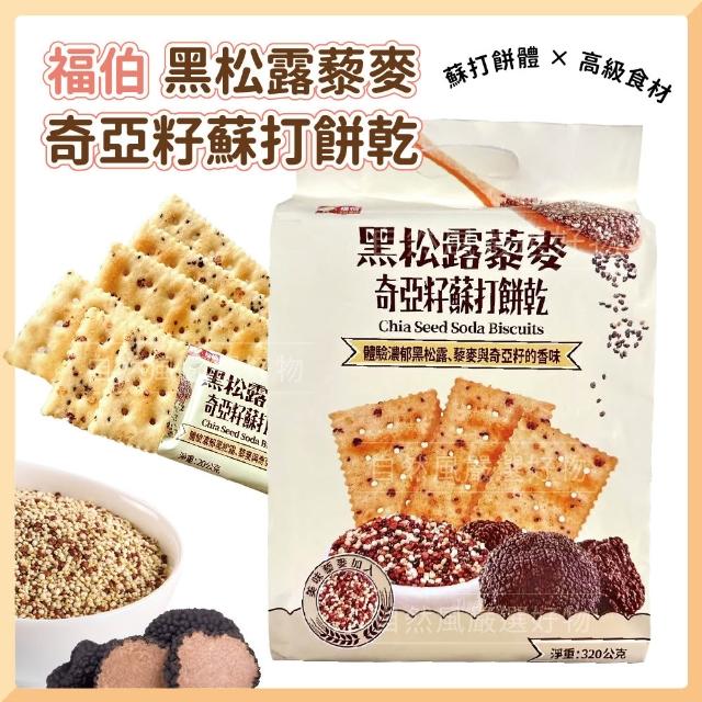 【福伯】福伯 黑松露/白松露/姬松茸 藜麥奇亞籽蘇打餅乾 多款規格;任選