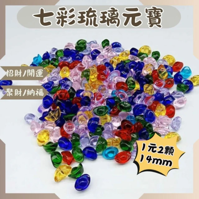 沐晨植物園｜七彩琉璃元寶 水晶元寶 玻璃裝飾 擺飾 聚寶盆 金元寶 招財 風水 開運 小元寶