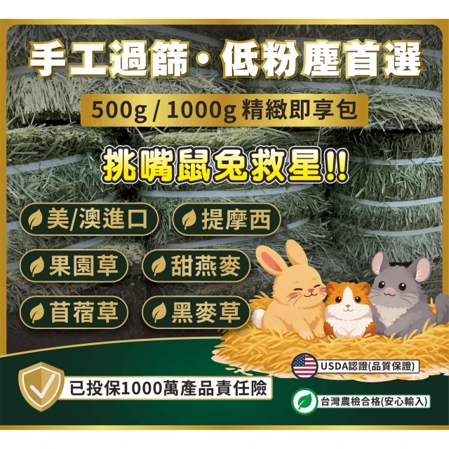 HW｜500g/1000g手工過篩 提摩西/苜蓿草/果園草/義大利黑麥草/甜燕麥/百慕達/二割/提摩西三割/甜小麥