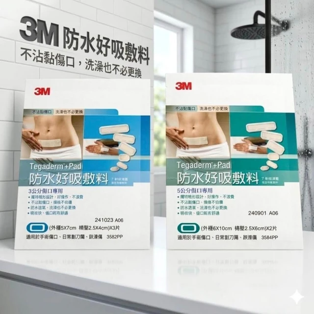 【3M】防水好吸敷料 5x7 6x10 (不沾黏傷口棉墊 3582 3584)