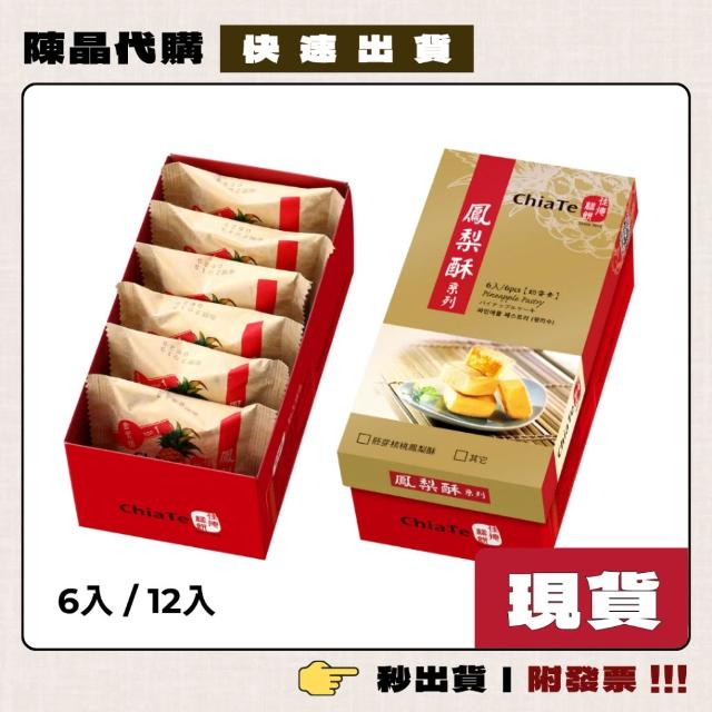 【佳德】陳晶代購 佳德糕餅 鳳梨酥 6入/12入 佳德鳳梨酥 每天採購 現貨當天寄出 附發票