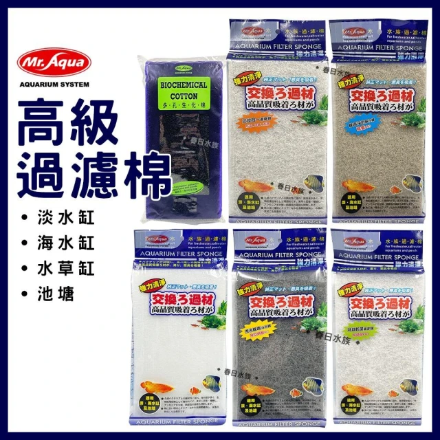 【MR.AQUA】【春日水族】MR.高密度棉 培菌 防藻 生化棉 除PO4 除氨 除NH3 除NO2 過濾棉 生化棉 白棉 滴流盒 便當盒