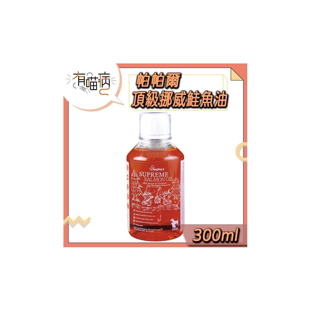 帕帕爾 頂級挪威鮭魚油 鮭魚油 魚油 寵物魚油 寵物保健品