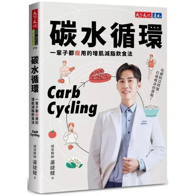 【天下文化】碳水循環：一輩子都瘦用的增肌減脂飲食法