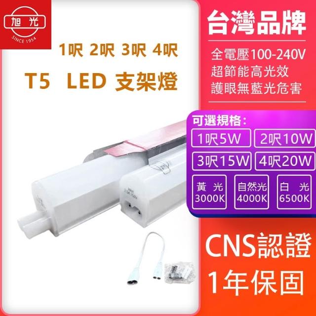 【旭光】旭光LED T5支架燈  1尺 2尺 3尺 4尺 可串接送串接線 一體成形 層板燈 串接燈 LED T5 層板燈全電壓