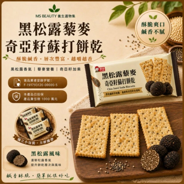 【福伯】黑松露藜麥奇亞籽蘇打餅乾20公克 獨立包裝 鹹香酥脆點心