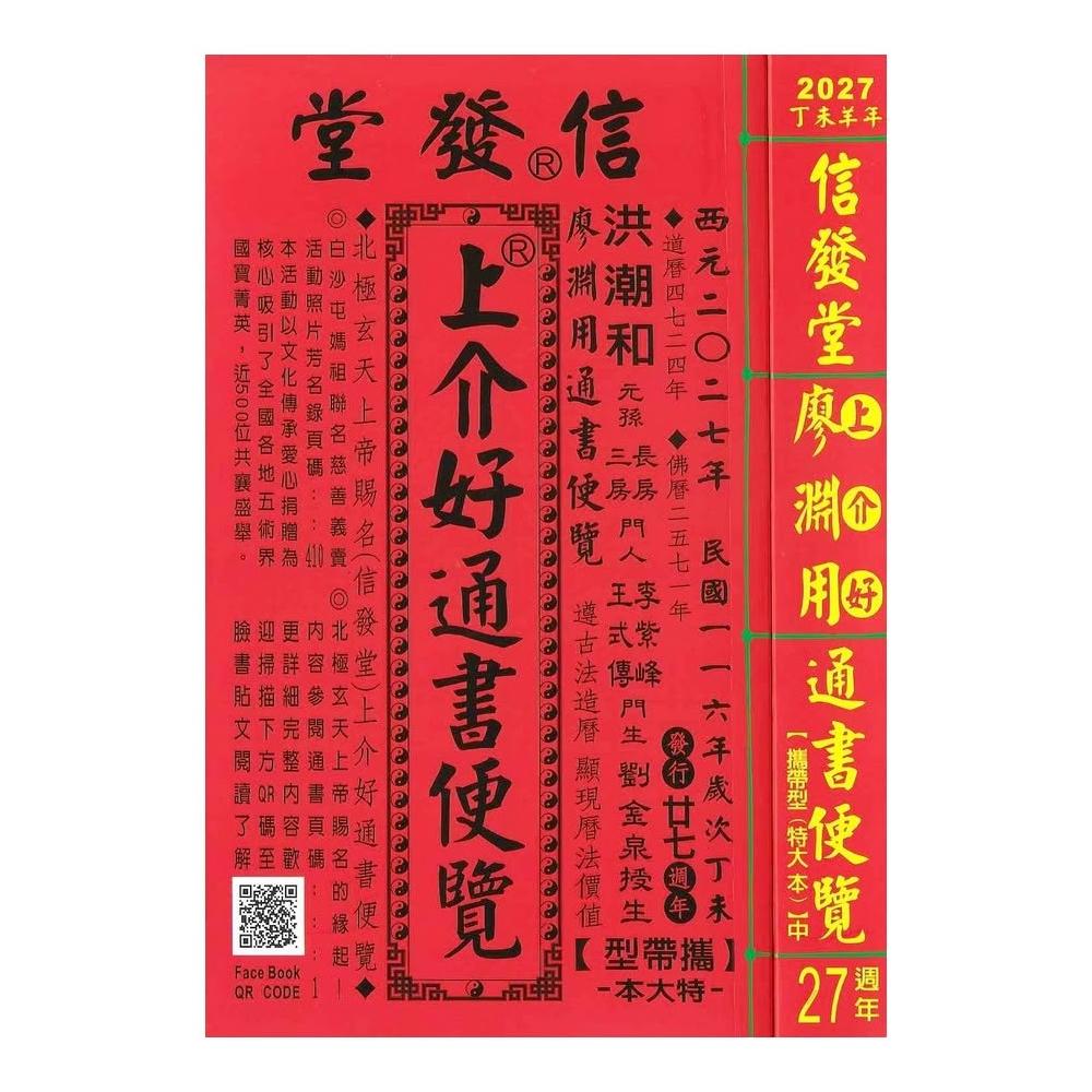 信發堂2027丁未年-上介好通書便覽- 攜帶型特大本(通書、曆書)