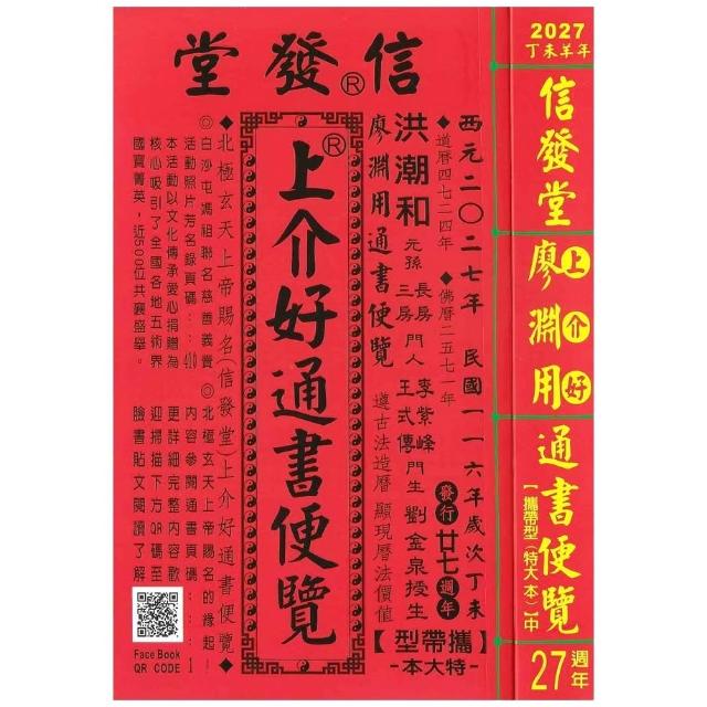 信發堂2027丁未年-上介好通書便覽- 攜帶型特大本(通書、曆書)