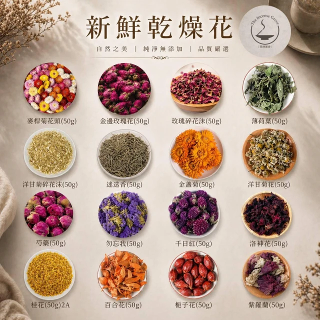 ｜雨林薰舍｜乾燥花(瓣)袋裝50g 桂花 茉莉 玫瑰 薰衣草 薄荷 麥桿菊 迷迭香 洋甘菊 芍藥 千日紅 勿忘我 泡澡