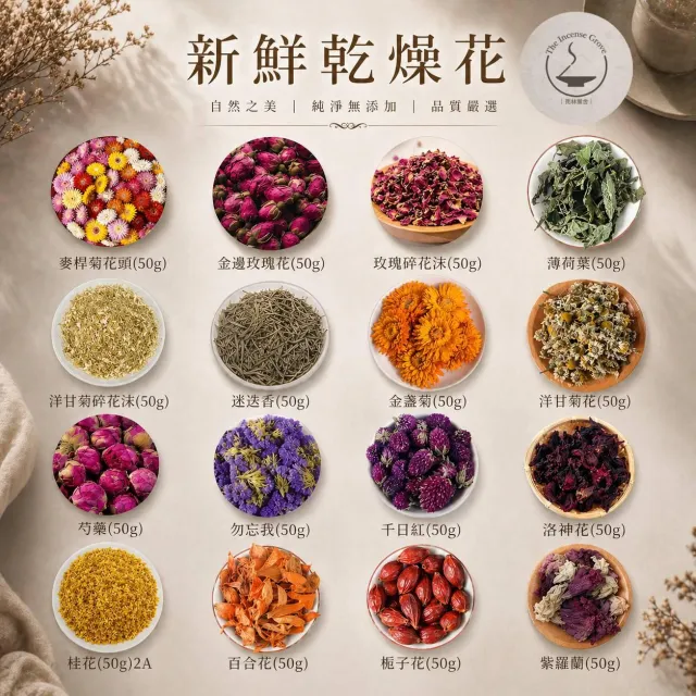 ｜雨林薰舍｜乾燥花(瓣)袋裝50g 桂花 茉莉 玫瑰 薰衣草 薄荷 麥桿菊 迷迭香 洋甘菊 芍藥 千日紅 勿忘我 泡澡