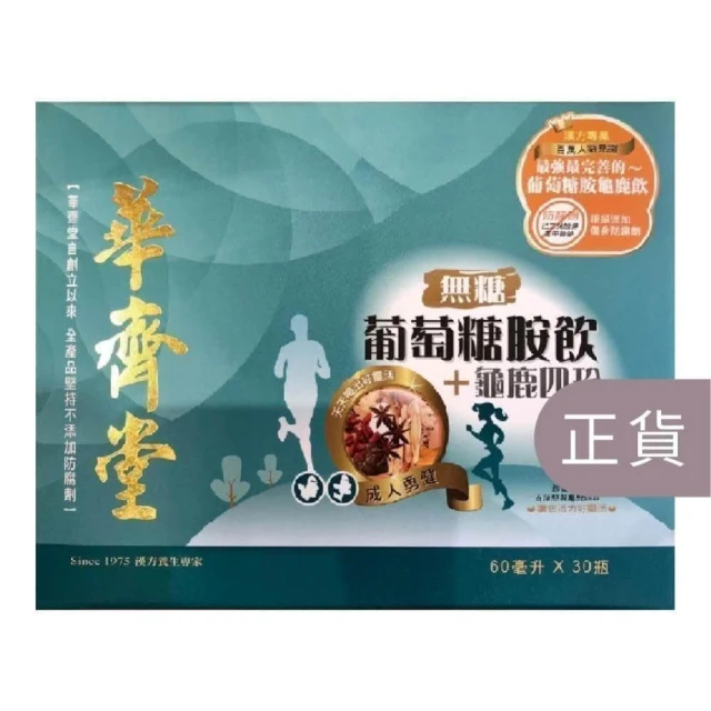 【華齊堂】無糖葡萄糖胺龜鹿四珍飲-60mlx30入