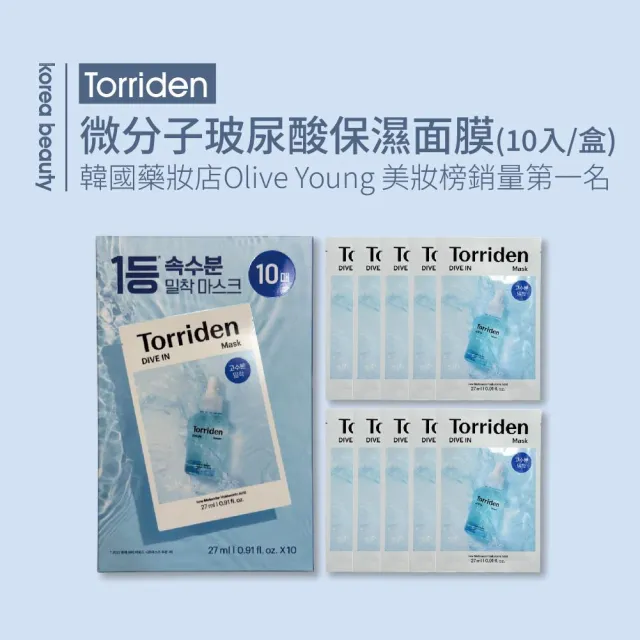 【Torriden 桃瑞丹】新款 藍_Dive-in 微分子玻尿酸保濕面膜 (10入1盒) 