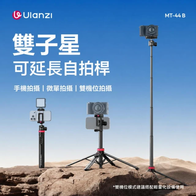 【Ulanzi 優籃子】Ulanzi MT-44 B 二代自拍桿 1.5米落地三腳架 遙控 雙機位 手機相機支架 360°雲台 1.5kg承重