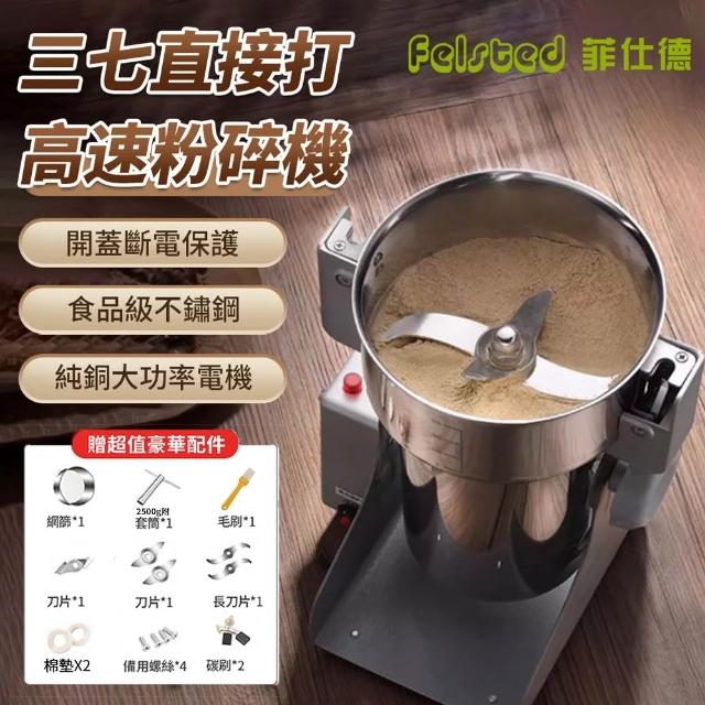 Felsted 菲仕德】800克研磨機2500g精細打粉機4500g中藥磨粉機附配件大禮包