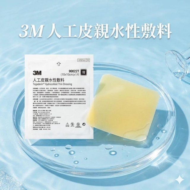 【3M】人工皮親水性敷料 10x10 (傷口/防水敷料)