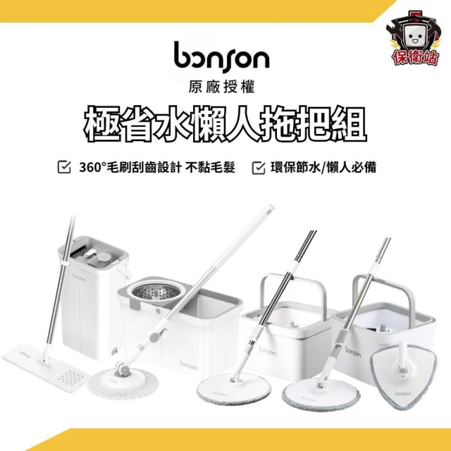 【bonson】bonson｜極省水懶人拖把組 免換水懶人拖 淨污分離超神拖把二代 PLUS 三角拖盤 牆角清潔專用 平板拖把 拖把桿