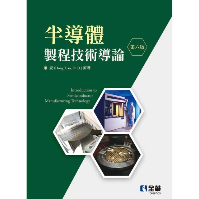【全華圖書】書本熊 半導體製程技術導論(第六版2026)：蕭 宏 9786264018944