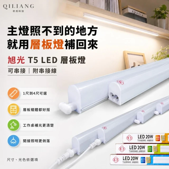 【旭光】T5 LED 層板燈 支架燈 1尺 2尺 3尺 4尺 串接 間接照明燈管 附串接線