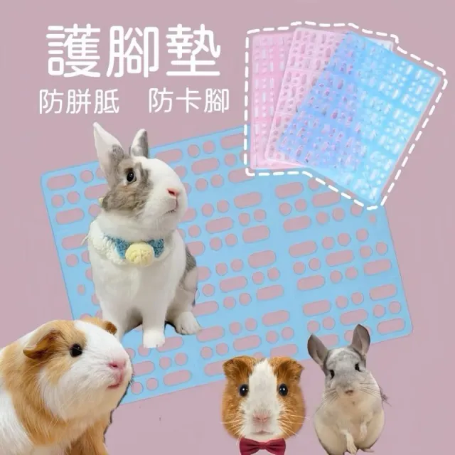 哈密兔事·護腳墊·｜保護寵物腳底·物理性預防胼胝兔子腳墊實用第一名·保護兔兔的腳·兔子地墊寵物護腳板兔子籠內墊·兔籠子墊