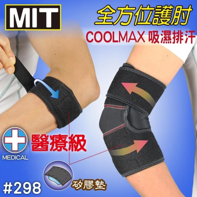 【BELEX】台灣製 醫療級 透氣護肘 醫療護肘 手肘內外側拉傷  BELEX  矽膠墊片(護肘 工作護肘 COOLMAX吸濕排汗)