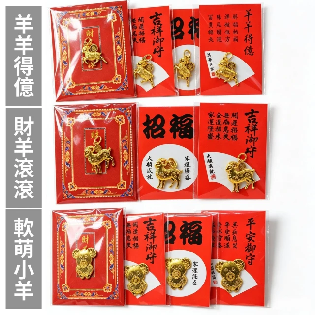 福緣閣∣【2027羊年開運】財羊滾滾金屬御守吊飾(新年春節送禮/招財祈福/隨身吉祥紀念品)