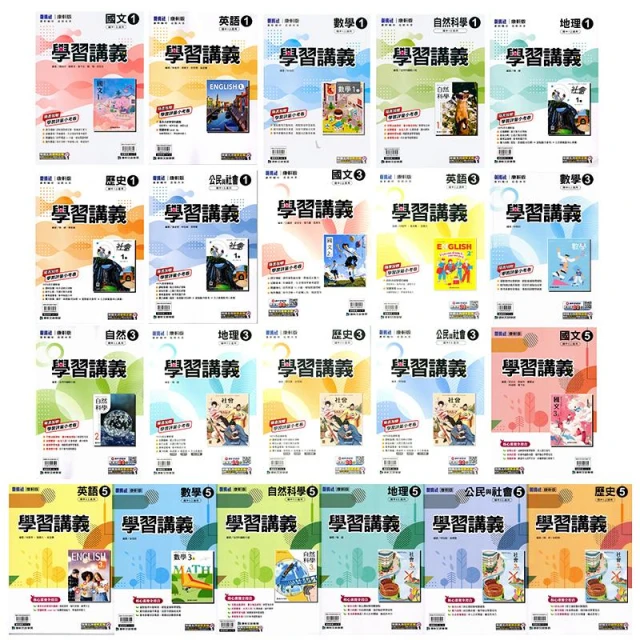 【康軒】國中 講義『學習講義』7上 8上 9上 國一上 國二上 國三上 國語 英語 數學 自然 地理 歷史 公民《115年》