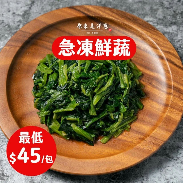 【原來是洋蔥】急凍鮮蔬系列(菠菜/青花菜/綠櫛瓜片/毛豆仁)
