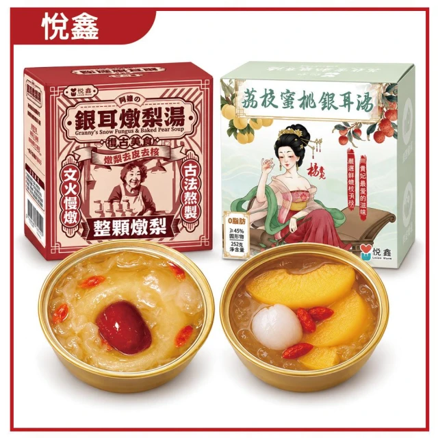 【悅鑫 】銀耳燉梨湯 開蓋即食 甜點 甜品 燉梨 烤梨 開胃 銀耳 燉梨湯 梨子