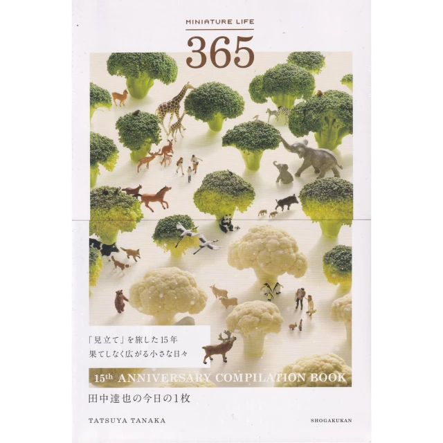 田中達也 作品集《MINIATURE LIFE 365: 田中達也の今日の1枚》